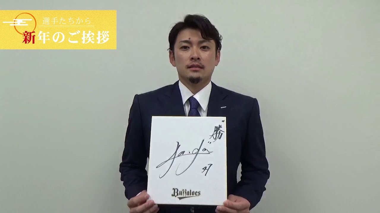 2021謹賀新年！海田智行投手から新年のご挨拶 - YouTube