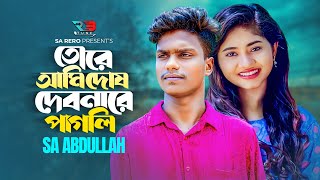 ভুলটা ঠিকি আমার ছিলো | SA Abdullah | Akhi Islam | Bhulta Thiki Amar Chilo | Tore Ami Dosh Debonare