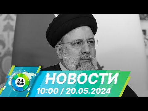 Видео: Новости 10:00 от 20.05.2024