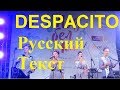 Балалайка-62 - DESPACITO Новый Русский ТЕКСТ