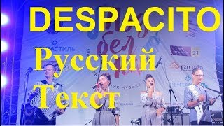 Балалайка-62 - DESPACITO Новый Русский ТЕКСТ