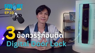 3 ข้อควรรู้ก่อนติด Digital Door Lock ที่บ้าน | Smart Home Smart Talk Ep.10