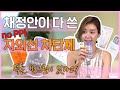 [ENG SUB] 여배우 채정안이 다 써본 !!! ✨자외선 차단제 ✨