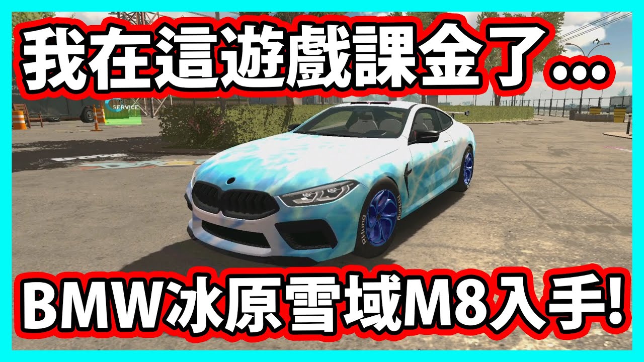 【阿航】停車模擬器手遊-我在這遊戲課金了...BMW M8冰原塗裝!|Car Parking Multiplayer 