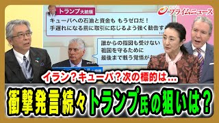 【トランプ氏の真の狙いとは】続々出される衝撃的な言動を徹底解剖 杉山晋輔×デーブ・スペクター×中林美恵子 2026/1/13放送＜後編＞【BSフジ プライムニュース】