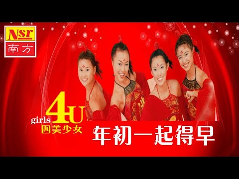 四美少女 Girls 4U I 年初一起得早 I CHINEESE NEW YEAR SONG I
