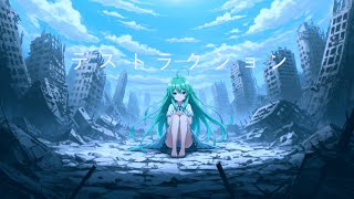 デストラクション/初音ミクオリジナル