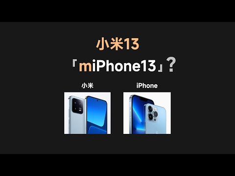 全面对标苹果，小米13做成了miphone 13 【bonjour呼呼】