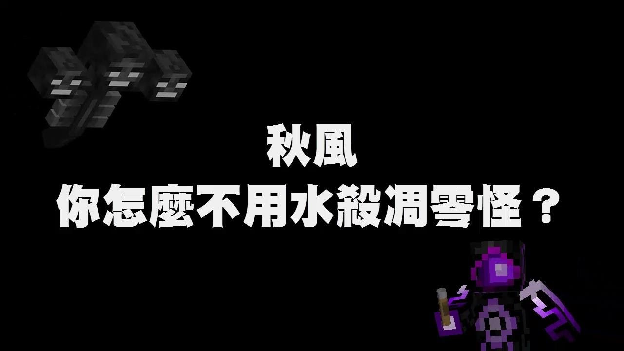 Minecraft 秋風 你怎麼不用水殺凋零怪 Youtube Minecraft 秋風 你怎麼不用水殺凋零怪 Youtube