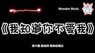 《我知道你不愛我》 - 威仔『我知道你不愛我 又何必假裝難過』【動態歌詞】
