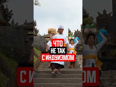 Что не так с индуизмом? #bali #путешествия #бали