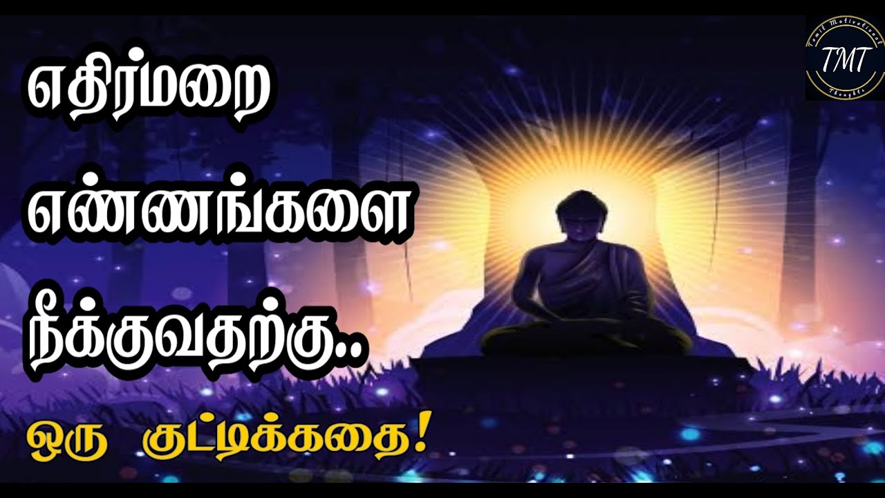 How to Overcome Negative Thoughts | எதிர்மறை எண்ணம் | ஒரு குட்டிக்கதை ...