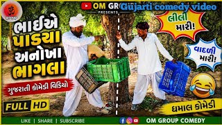 🤣 ભાઈએ પાડયા અનોખા ભાગલા🤣||Gujarati Comedy Video||ગુજરાતી કૉમેડી વિડિઓ||Om Group #ઓમ ગ્રુપ