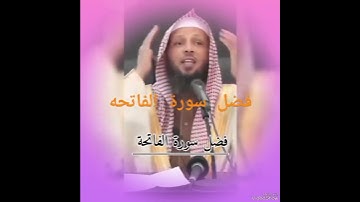 فضل  سورة الفاتحة #الشيخ  سعد العتيق #السعودية #اكسبلور #تيك_توك #دويتو #لايك #الحرم #تخر#مكه #ترند