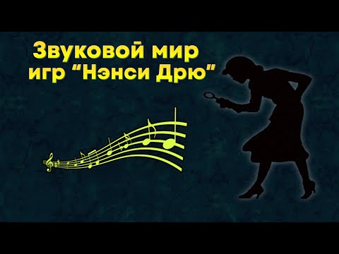 Видео: Как устроен звуковой мир игр Нэнси Дрю