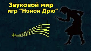 картинка: Как устроен звуковой мир игр Нэнси Дрю