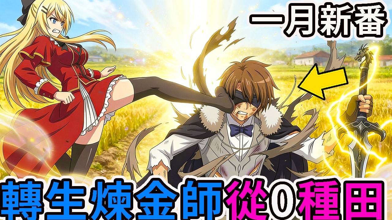 1月新番| 覺醒最沒用生產系魔法，生產系領主決定自立門戶，前腳扶持商會，後腳收編友軍難民，動漫解說，2026年新番，一口氣看完1-7話，愉快領地防衛