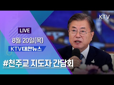 KTV 대한뉴스｜문 대통령 천주교 지도자와 간담회 &amp;quot;모범 돼 달라&amp;quot; 8/20(목)