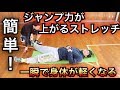 [バスケ]一瞬でジャンプ力が上がるストレッチを紹介！飛びすぎ注意！！