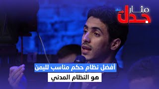 مشارك : أفضل نظام حكم مناسب لليمن هو النظام المدني | مثار جدل