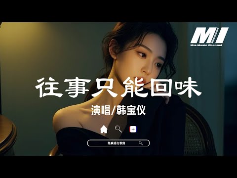 【回顧金曲老歌 MTV】青山Ching Shan《往事只能回味+輕煙》Wang Shi Zhi Neng Hui Wei (Official Video)
