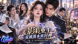 Details 🔥【Multi SUB】The D-list actress mocked by everyone refuses to rely on her wealthy husband, uses he... Guide