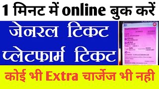 How to Book Platform Ticket Online in Hindi - चालू ट्रैन टिकट और प्लेटफार्म टिकट बुक करना सीखे screenshot 5
