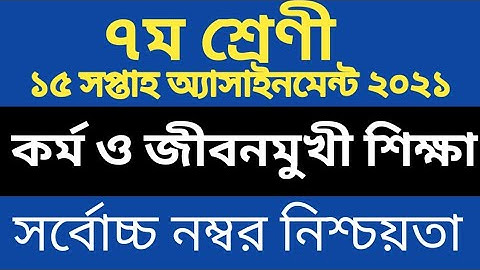 7 Kormo o jibonmukhi shikkha Assignment 15th Week|৭ম শ্রেণির কর্ম ও জীবনমুখী শিক্ষা এসাইনমেন্ট