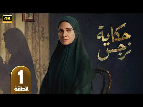 حكاية نرجس