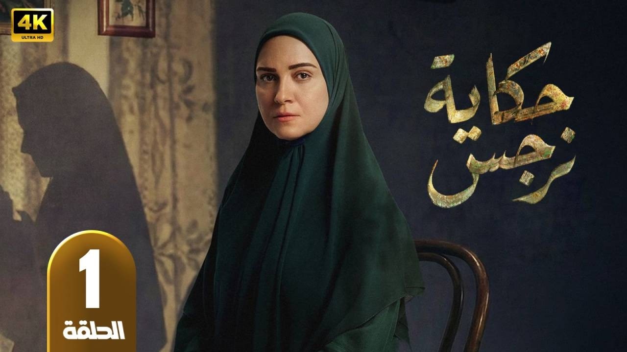حكاية نرجس