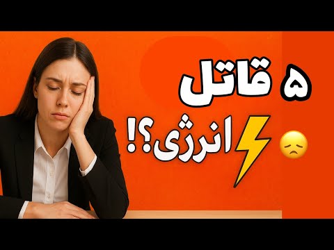 دلیل خستگی هامون چیه 5 عاملی که انرژی تو میدزدن راهکار رهایی