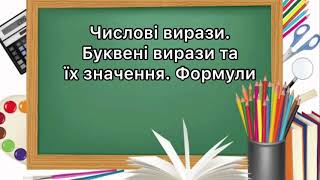картинка: 5 клас . №10. Числові і буквені вирази. Формули