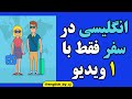 انگلیسی در سفر فقط با یک ویدیو سفر زبان انگلیسی خارجی انگلیسی