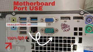 Motherboard के Port का USE | 