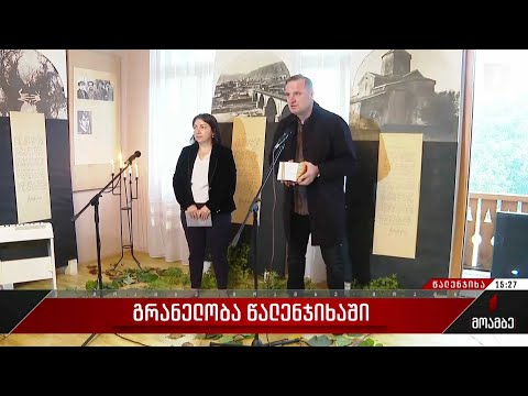გრანელობა წალენჯიხაში