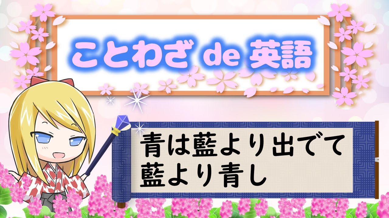 青は藍より出でて藍より青し ことわざを使って英語を学ぼう Youtube