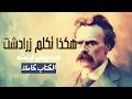 هكذا تكلم زرادشت للفيلسوف الألماني فريدريك نيتشه كتاب صوتي كتاب للجميع و لغير أحد