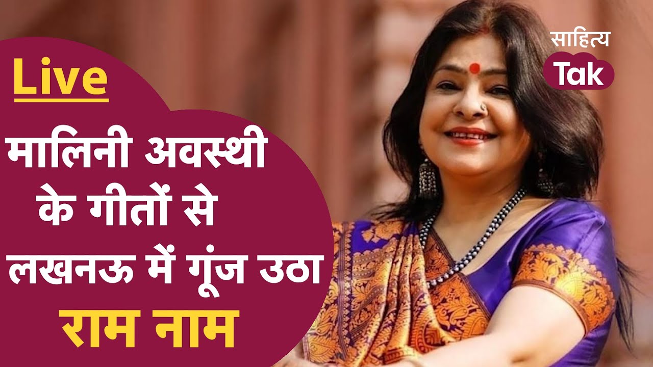 Malini Awasthi Ram Bhajan LIVE | अयोध्या में जन्मे श्रीराम | Ram Bhajan | Malini Awasthi Song