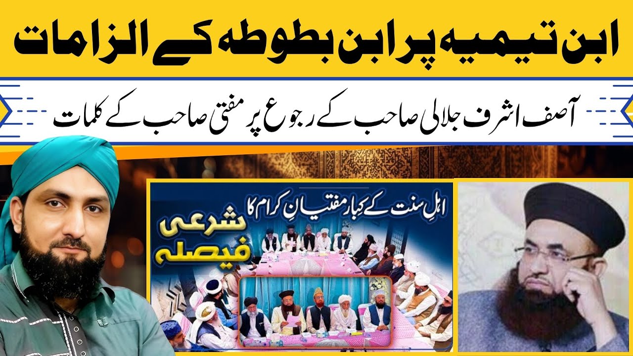 IBN TAYMIYYA Par IBN-E-BATTUTA Kay ILZAMAT | ASIF ASHRAF JALALI Ka RUJU | Mufti Kamran Shahzad