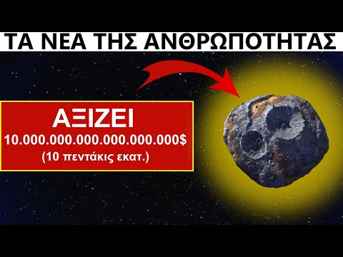 Βίντεο: Η NASA θα σας πληρώσει για να ταξιδέψετε στον ΆρηΧωρίς να φύγετε από τη Γη