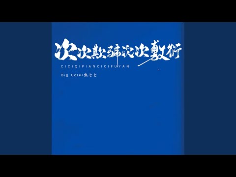 在 YouTube 上觀看「次次欺骗次次敷衍 (伴奏)」