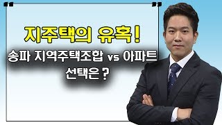 지주택의 유혹! 송파 지역주택조합 Vs 아파트, 선택은? 지주택의 유혹! 송파 지역주택조합 Vs 아파트, 선택은?