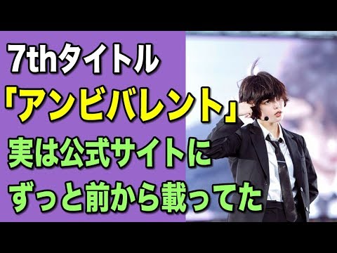 【欅坂46】7thタイトル『アンビバレント』実は約１ヶ月前から公式サイトに載っていた！