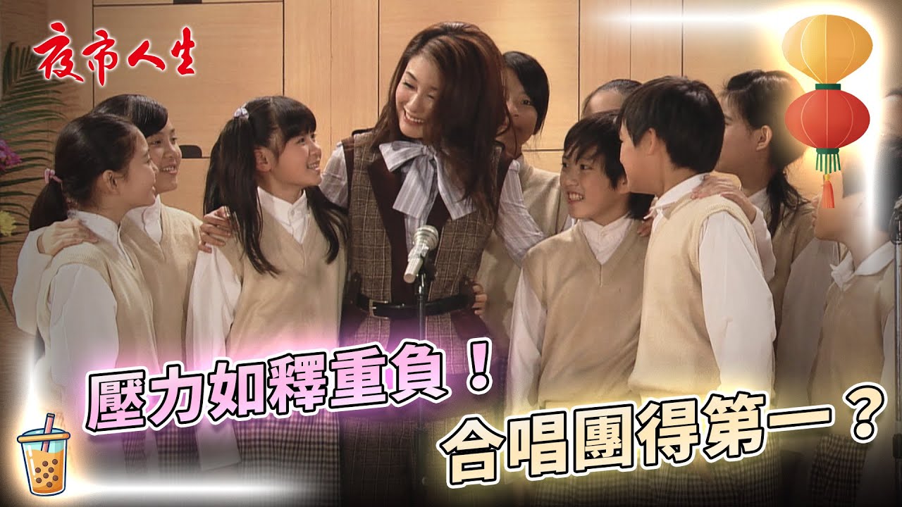 《夜市人生》壓力如釋重負！合唱團得第一？EP51 #夜市人生 #葉家妤