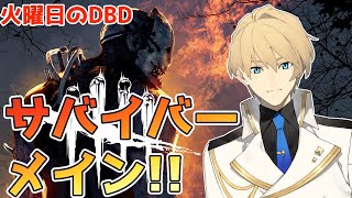 【火曜日のDBD】毎週火曜日はDBD!!今日はサバイバーメインでいこう!!【岸堂天真/ホロスターズ】
