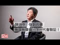 #一起拚下去》陳時中：做對的事，有沒有價值，下一代會驗証！｜人物專訪