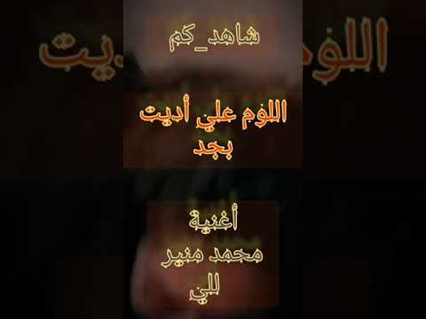 ل ل ي أغنية الفنان العالمي محمد منير اللي فتح باب الوجع واجب عليه رد ه