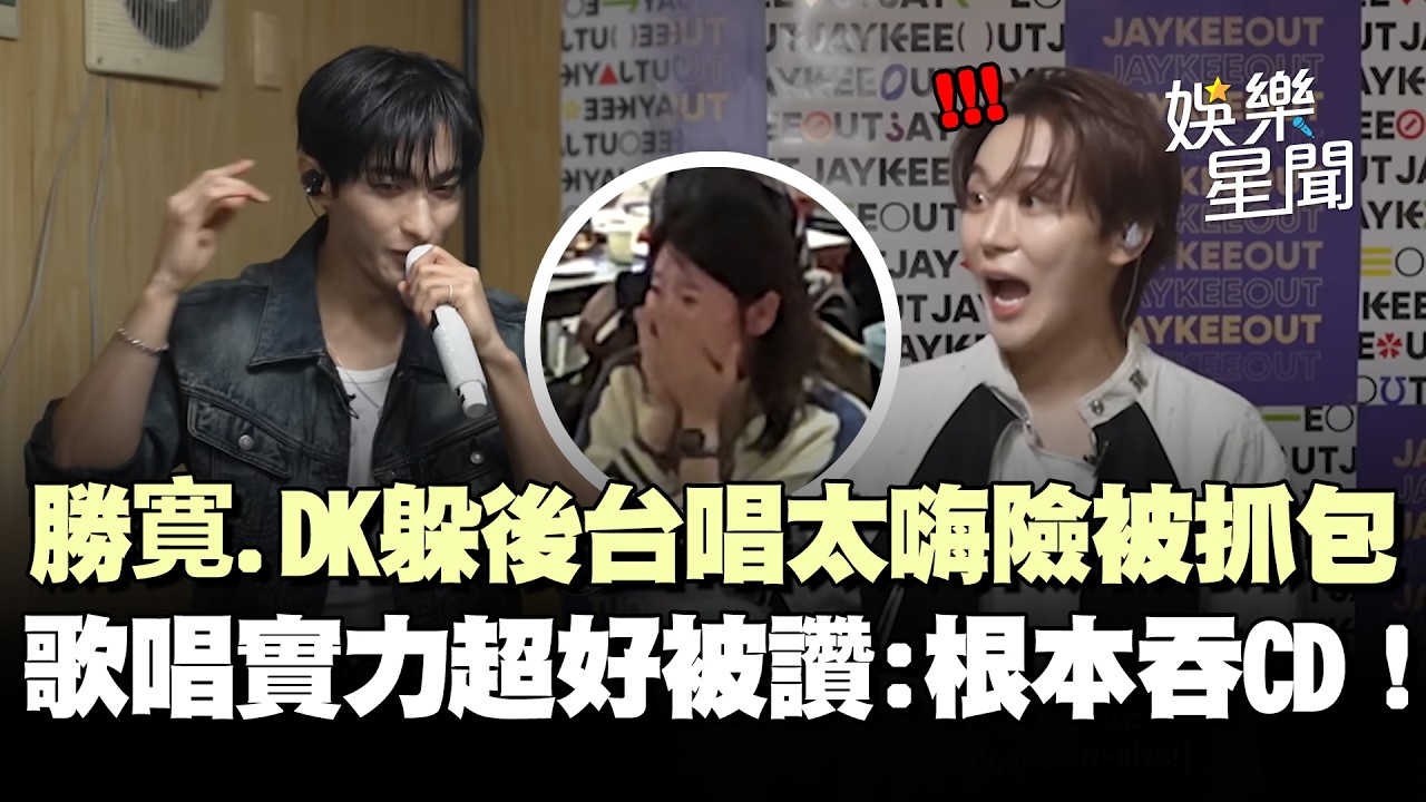 突襲！SEVENTEEN勝寛.DK拍隱藏攝影機「唱太嗨」險被抓包XD 歌唱實力超好被讚：根本吞CD！｜三立娛樂星聞