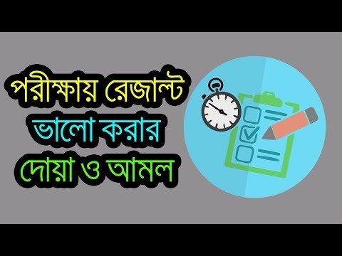 পরীক্ষায় রেজাল্ট ভালো করার দোয়া ও আমল । Valo Number Paoar Dua O Amol