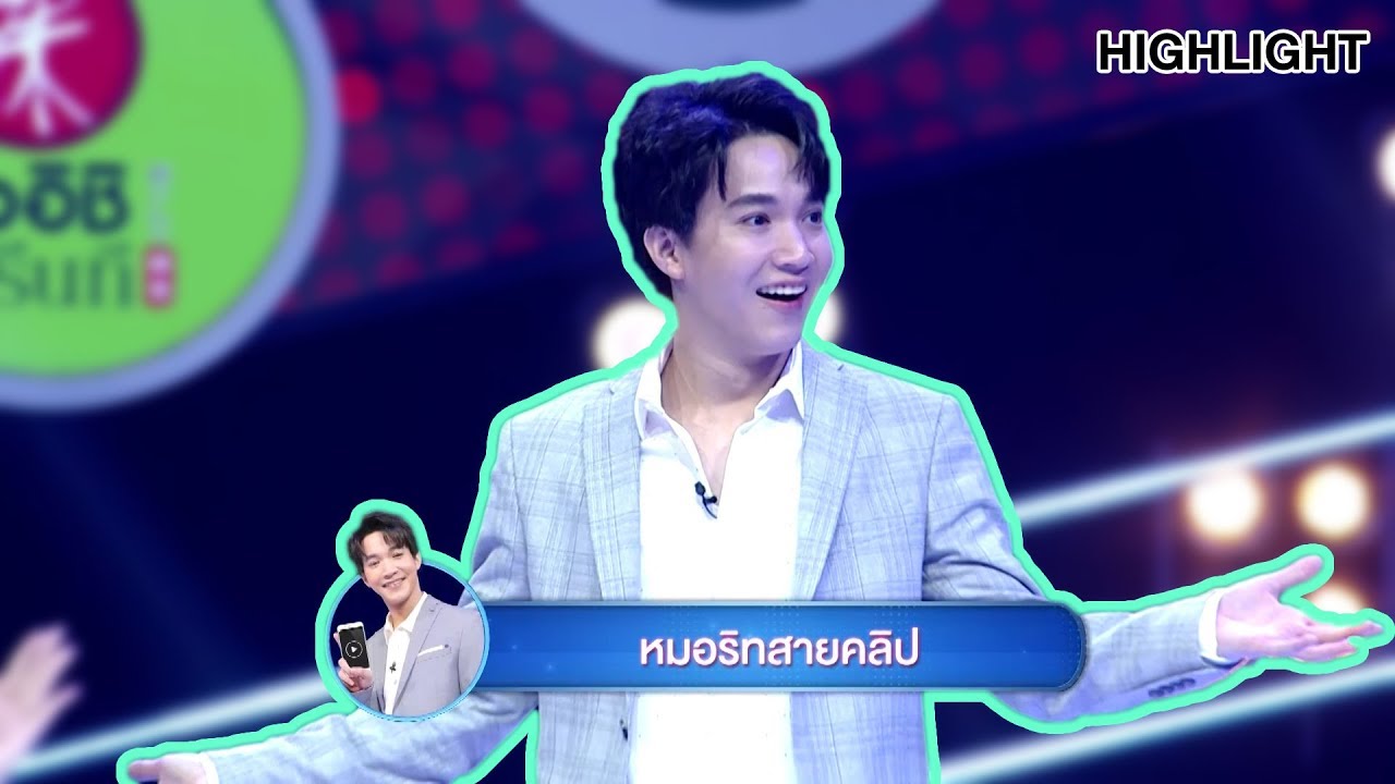 หมอริทสายคลิป | Highlight | EP.36 | Guess My Age รู้หน้า ไม่รู้วัย